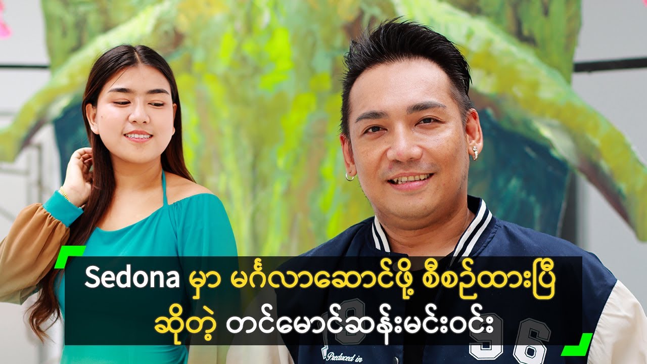 Sedona မှာ မင်္ဂလာဆောင်ဖို့ စီစဉ်ထားပြီ ဆိုတဲ့ တင်မောင်ဆန်းမင်းဝင်း