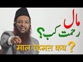 Maal rehmat kab hogi by mohammed yaqoob jamaei