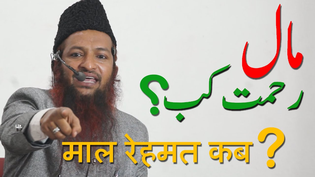 Maal Rehmat Kab Hogi By Mohammed Yaqoob Jamaei