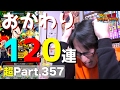 【超#357】奇跡を起こせ！おかわりドッカンフェス120連！ドッカンバトル実況超