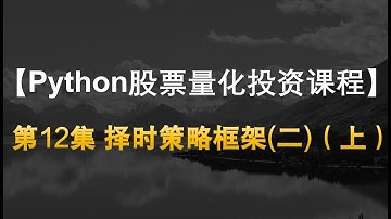 【Quant Python股票量化投资课程】12择时策略框架（二）（上）