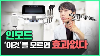 턱라인 만드는 '인모드' | 이 한편으로 총정리! (효과, 부작용 등 전부 알려드립니다)