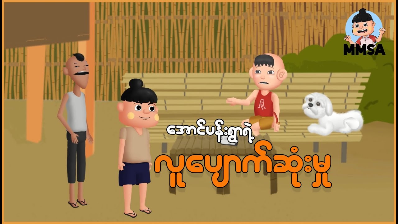 အောင်ပန်းရွာရဲ့လူပျောက်ဆုံးမှု | Myanmar Cartoon New 2026 | MMSA