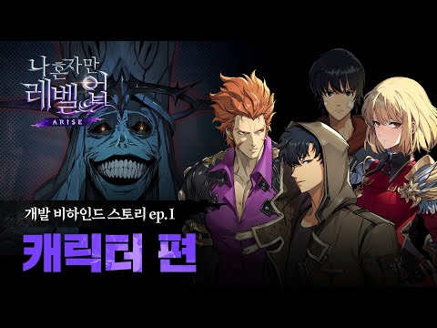 [나 혼자만 레벨업:ARISE] 개발 비하인드 스토리: ep.1 캐릭터