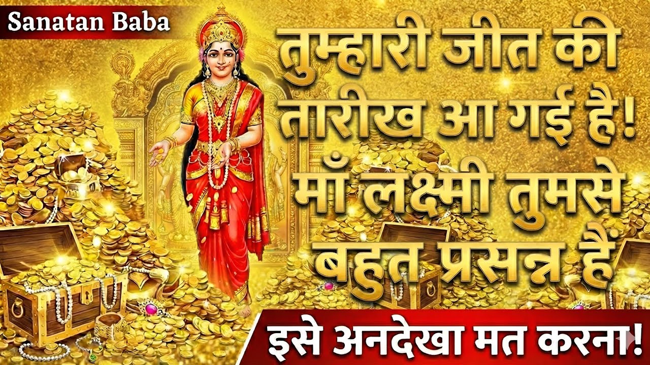 तुम्हारी जीत की तारीख आ गई है मां लक्ष्मी तुमसे बहुत प्रसन्न हैं @SANATANIBABA-s1p 