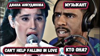 видео: ЭТО ВЕЛИЧИЕ! ПЕРВАЯ РЕАКЦИЯ от КОРОЛЯ МИКСОВ на ДИАНУ АНКУДИНОВУ с песней Can't help falling in love картинка: ЭТО ВЕЛИЧИЕ! ПЕРВАЯ РЕАКЦИЯ от КОРОЛЯ МИКСОВ на ДИАНУ АНКУДИНОВУ с песней Can't help falling in love