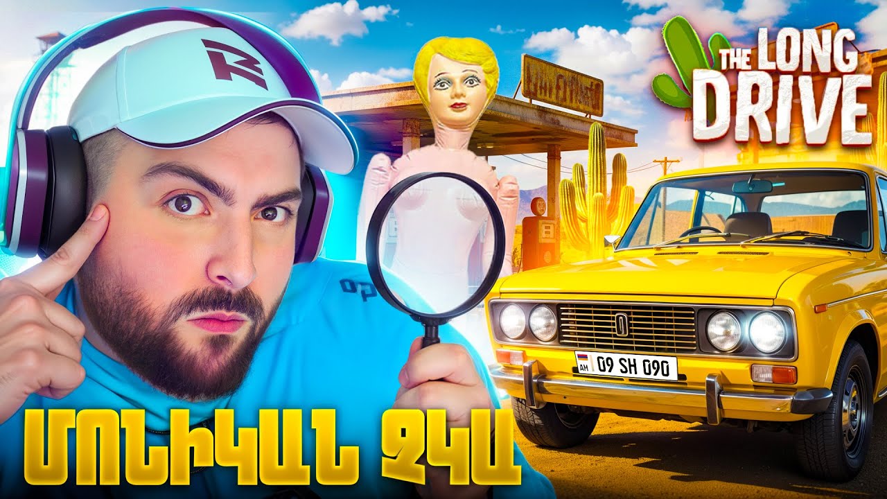 👧ՈՒ՞Ր ԵՍ ԿՈՐԵԼ ՄՈՆԻԿԱԱԱ🌵THE LONG DRIVE 2 #6