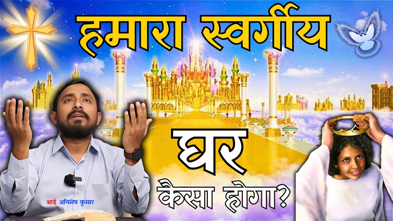 हमारा स्वर्गीय घर कैसा होगा? | What will our heavenly home be like ...