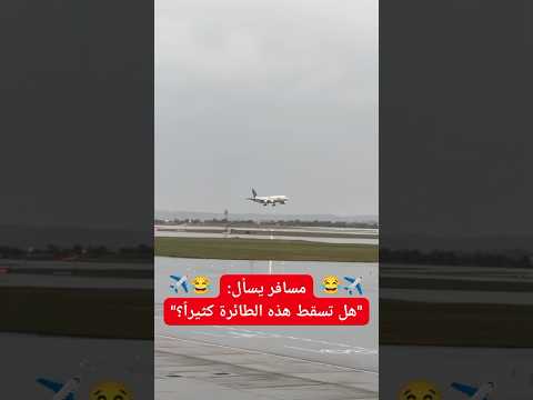 مسافر يسأل هل تسقط هذه الطائرة كثيرا     