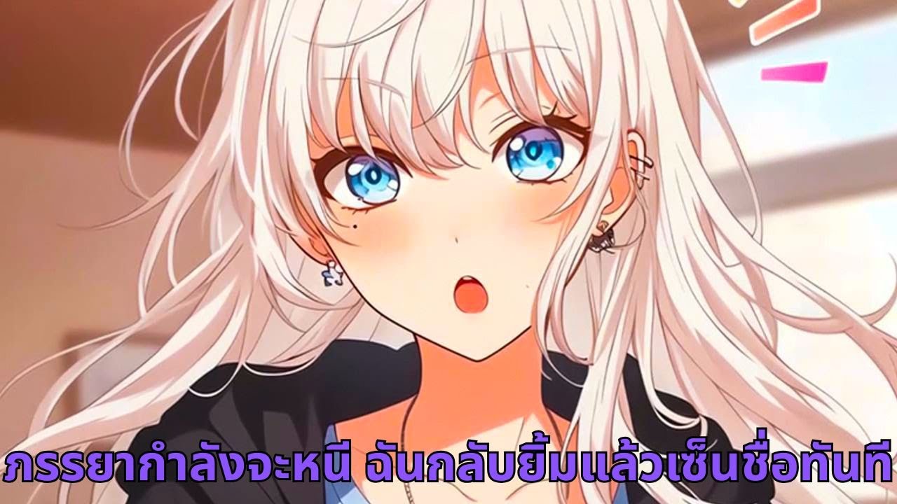 ภรรยากำลังจะหนี ฉันกลับยิ้มแล้วเซ็นชื่อทันที