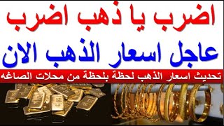 اسعار الذهب اليوم | سعر الذهب اليوم الاثنين 2023/12/25 في مصر