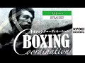 【ストレートの打ち方】BOXING COORDINATION：協栄ボクシングジム