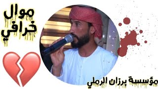 موال_هلي صارو رهاين فوك مخمور/محمد الملكي