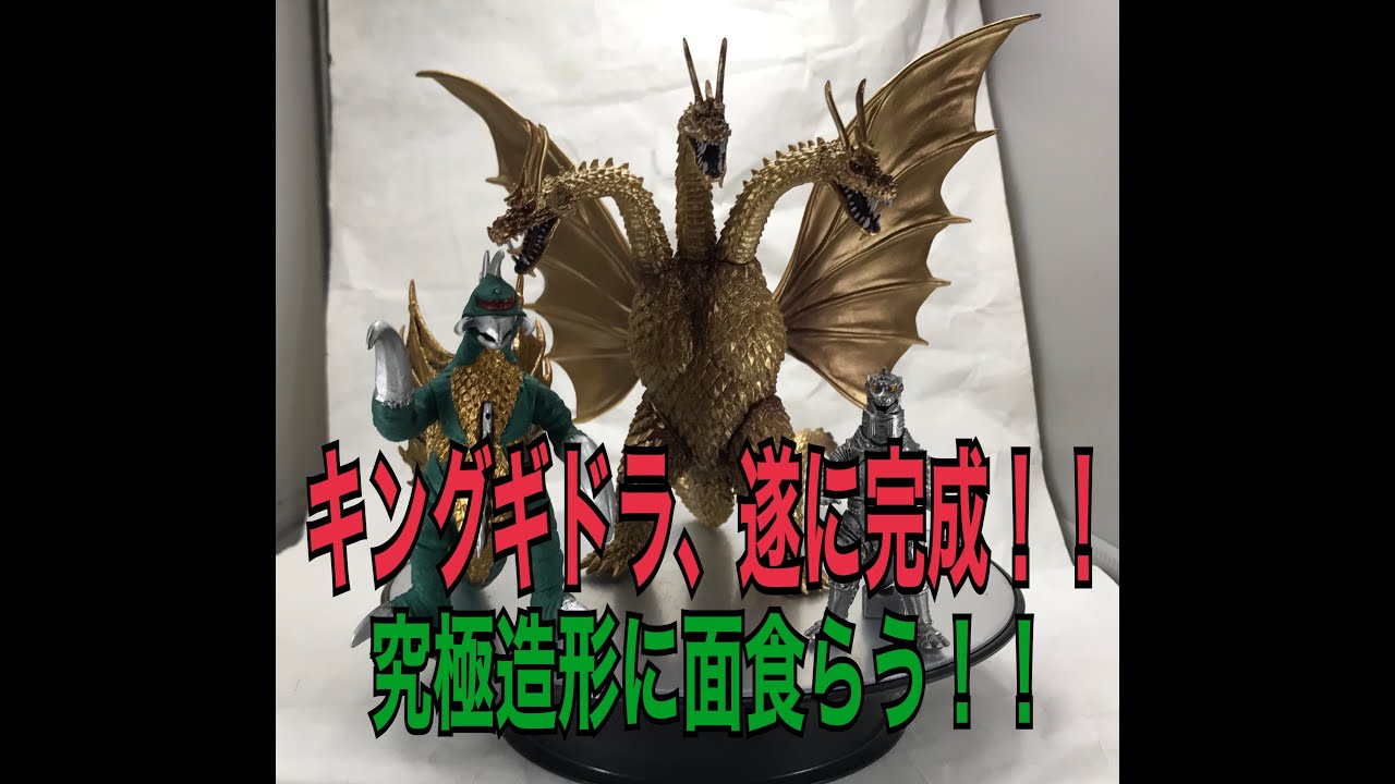 デアゴのキングギドラが神造形過ぎた!! - YouTube