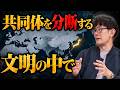 分断される民主制国家とユーラシアの帝国。そして日本に求められる役割[三橋TV第1232回]三橋貴明・菅沢こゆき
