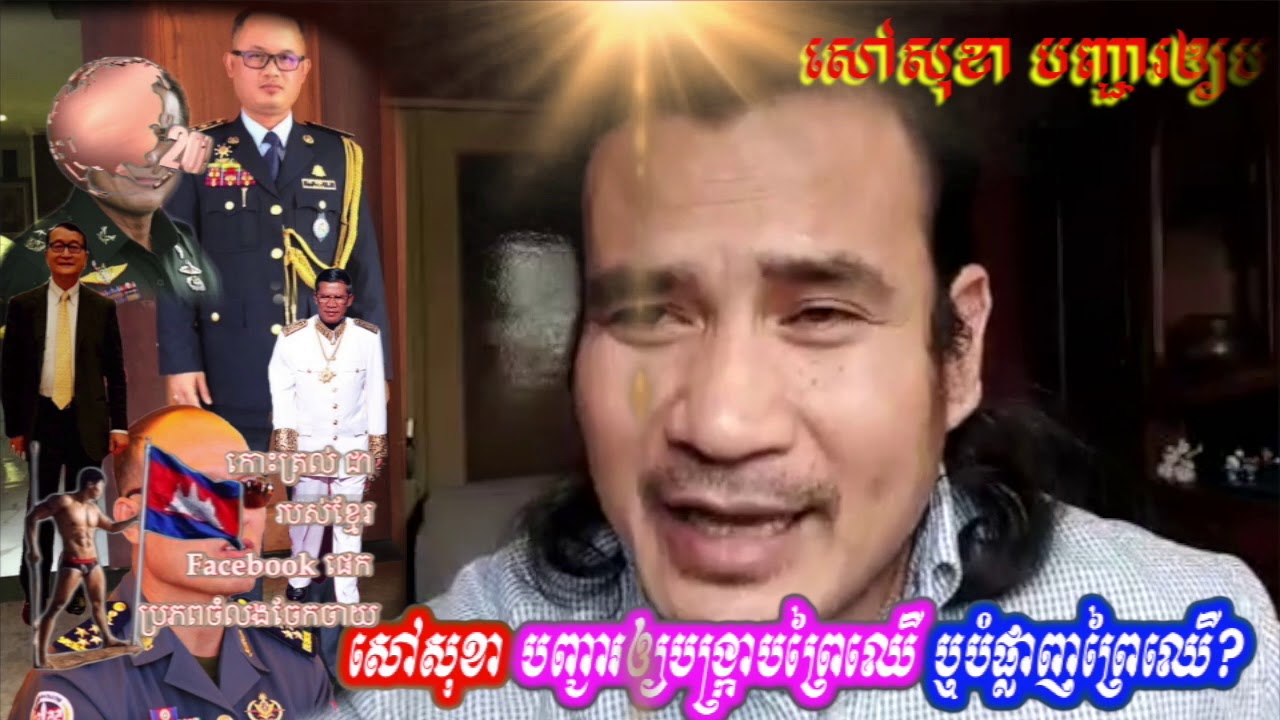 សៅសុខា បញ្ជារឲ្យបង្ក្រាបព្រៃឈើ ឬបំផ្លាញព្រៃឈើ? newspaper