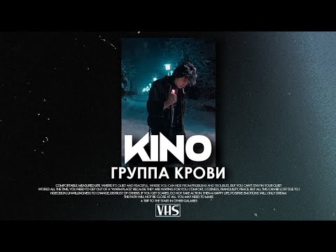 Кино - Группа Крови (VHS Remix)
