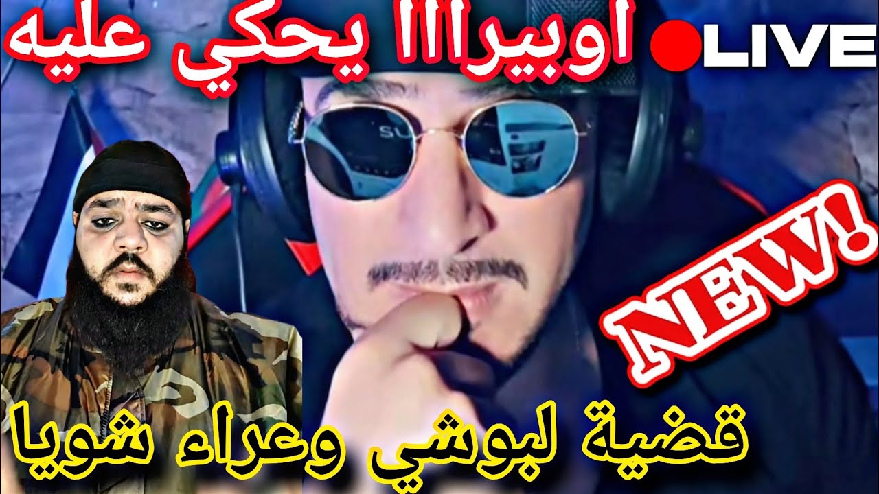 اوبيرااااا مع لبوشي واش ذاك 🙆