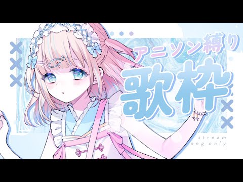 【#歌枠】初見さん歓迎！アニソン縛りで盛り上がろ～！🐟Singing Stream【夢川かなう/リアクト/Vtuber】