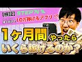 【歩くだけで時給10万円!?】NFT STEPN(ステプン/ステップン) 1ヶ月やってみた結果...いくら稼げるのか？検証してみた！