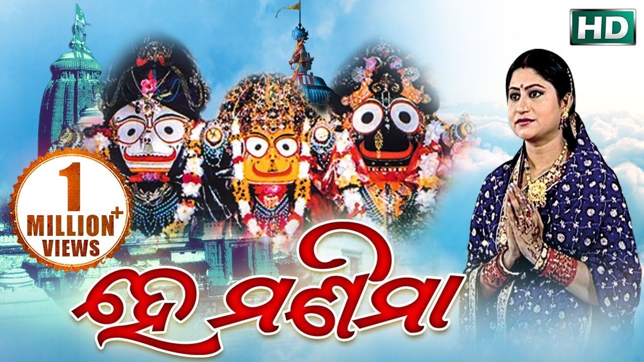 Hey Manima     Jagannath Bhajan  Namita Agrawal  Sidharth Music