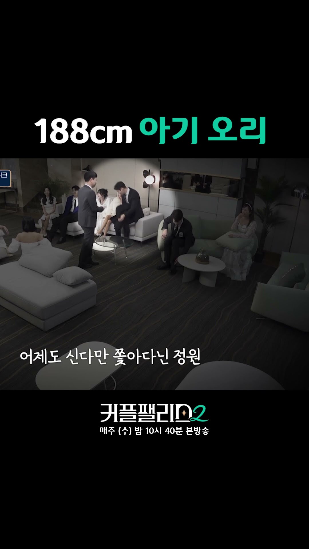 귀여워 보이면 끝난 거라는데 [커플팰리스2]