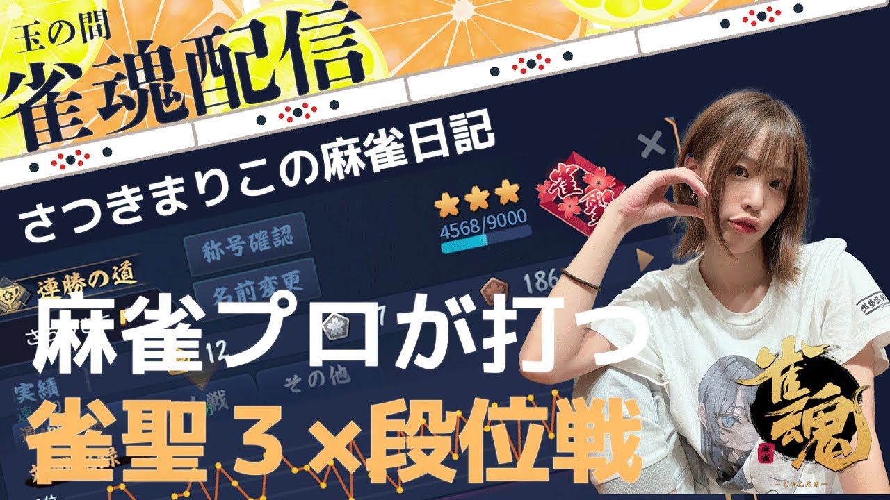 【雀魂】負けたけど、元気です！【段位戦】#13