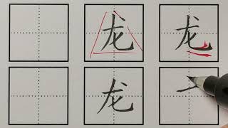 汉字“龙”的书写  Writing of Chinese character dragon