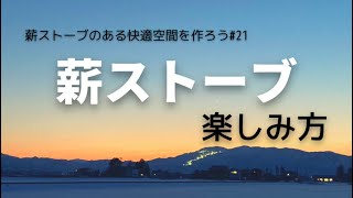 №21薪ストーブのある快適空間【カウンターテーブル仕上げ】