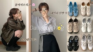 봄데일리룩🌼👟데일리 봄신발 모음!🌷아디다스•오니츠카•리복•조셉트 | 낫띵리튼 쇼룸투어 | 봄코디, 봄아우터, 키작녀코디