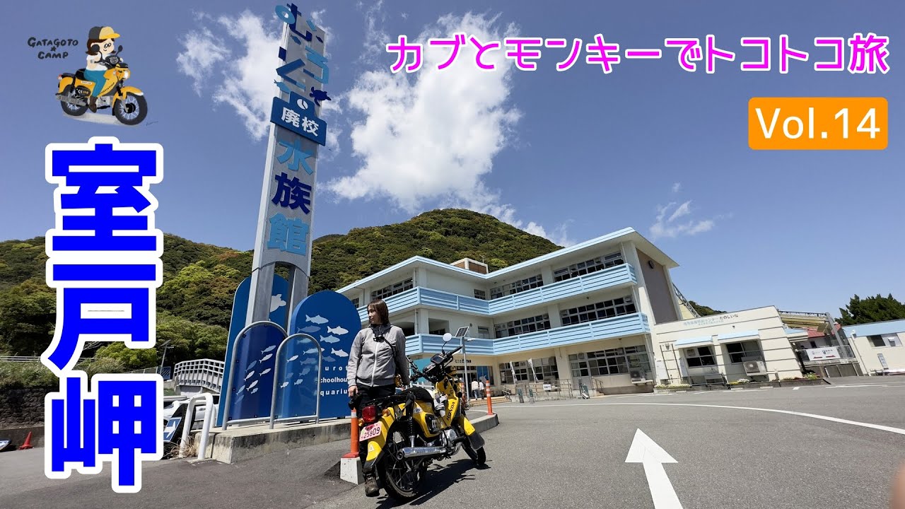 モトブログ#194＜高知県室戸市＞室戸岬ツーリング！行く価値あり