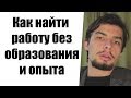 Как найти хорошую работу без образования и опыта работы