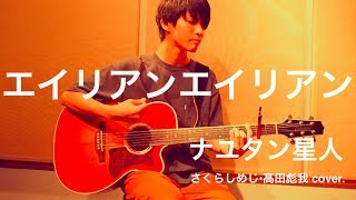 エイリアンエイリアン