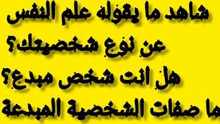 حقائق علم النفس - هل انت شخصية مبدعة؟ شاهد لتعرف نوع شخصيتك