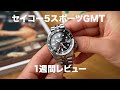 セイコー 5スポーツ GMTを徹底レビュー｜1週間レビュー｜ HODINKEE Japan