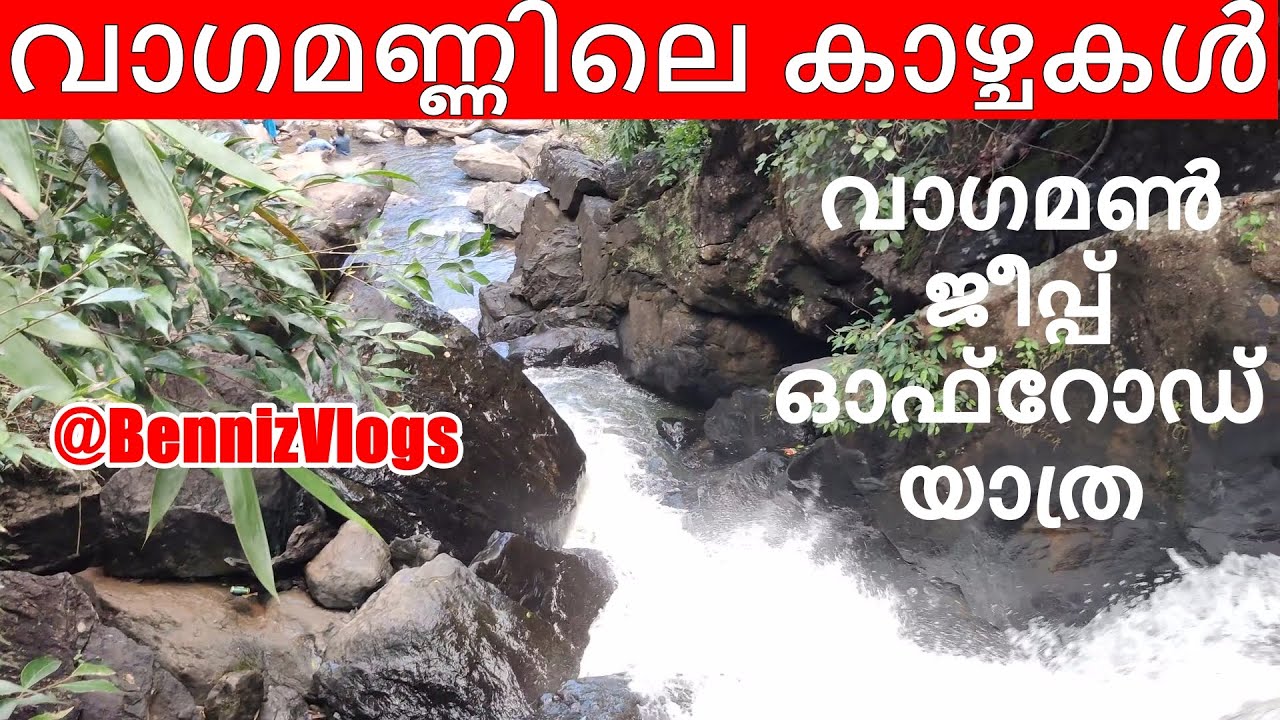 #187 - VAGAMON JEEP OFF ROAD SAFARI FULL- BENNIZ VLOGS | വാഗമണ്ണിലെ കാഴ്ചകൾ | ഓഫ് റോഡ് ജീപ്പ് സഫാരി