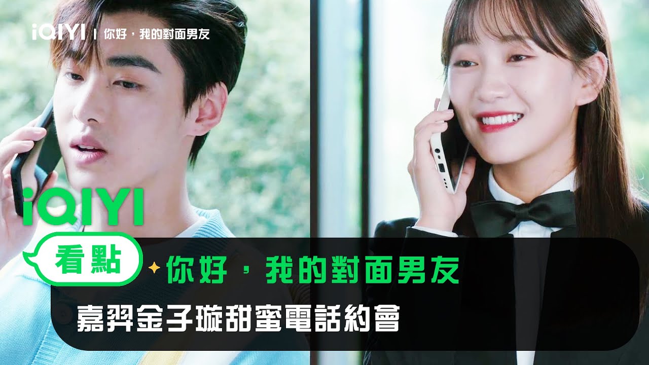 《你好，我的對面男友》EP8看點：嘉羿金子璇甜蜜電話約會 | 愛奇藝