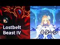 【FGO】 非霊長生存圏 ツングースカ･サンクチュアリ 「ロストベルト:ビーストⅣ決戦」 Arcueid Brunestud 4ターン 【Lostbelt Beast Ⅳ】