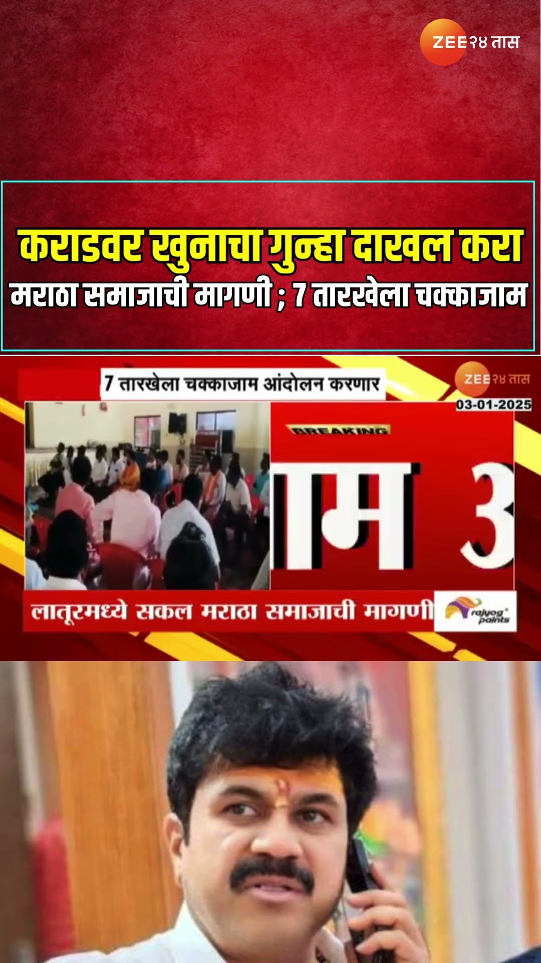 Walmik Karad | कराडवर खुनाचा गुन्हा दाखल करा मराठा समाजाची मागणी ; 7 तारखेला चक्काजाम