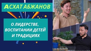 О конфликтах в СЕМЬЕ | О совместном проживании с РОДИТЕЛЯМИ | О отношении с ДРУЗЬЯМИ | Асхат Абжанов