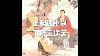 202201 上报四重恩 下济三途苦51618