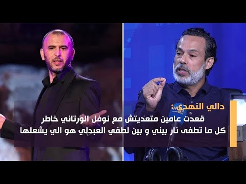 دالي النهدي : قعدت عامين متعديتش مع نوفل الورتاني خاطر يعاود يعركنا أنا ولطفي العبدلي