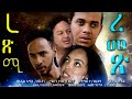 Eritrean full film rexmi remex (ረጽሚ ረመጽ) ON KANARY ENTERTAINMENT.