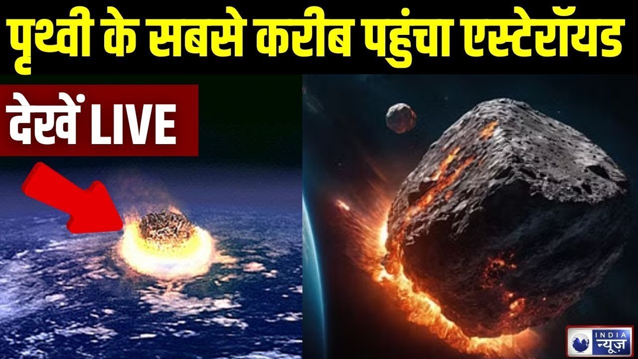 Asteroid Alert Live Updates: आज पृथ्वी से टकराएगा एस्टेरॉयड |India News | NASA |