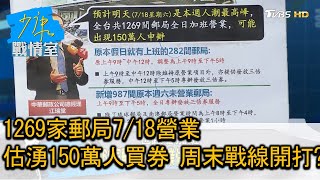 1269家郵局7/18營業估湧150萬人買券 周末戰線開打 少康戰情室 20200717