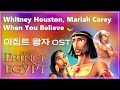 이집트 왕자 OST When You Believe Whitney Houston Mariah Carey 가사해석 The Prince Of Egypt mp3