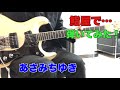 鮨屋で... あさみちゆき YK Jirotyouさんのリクエストです。USAモズライトギターで弾いてみた!エレキインスト USA mosrite guitar instrumental