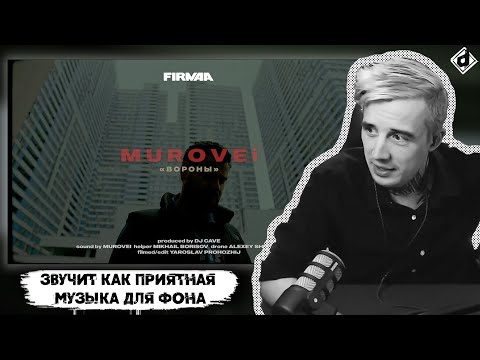 Murovei - Вороны | Реакция DropDead