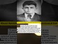 Ильяс Арслангереев: последний рукопашный бой #россия #вов #ссср #история #факты #рф