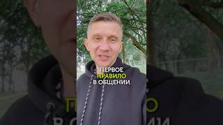 В общении есть правила, ты их знаешь? #коммуникация #уверенность